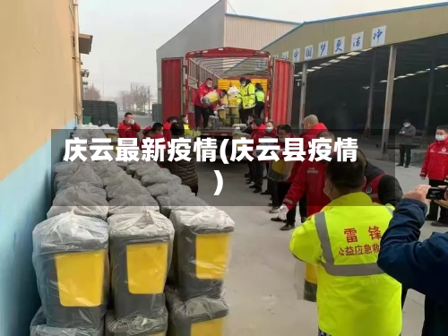 庆云最新疫情(庆云县疫情)-第1张图片