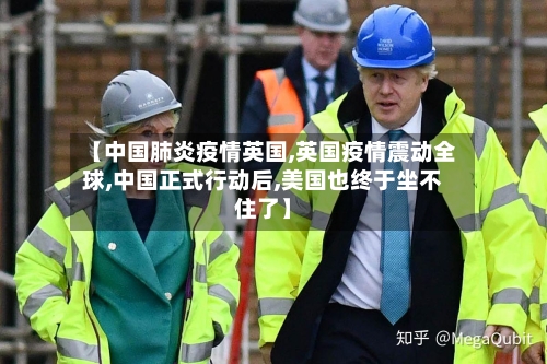 【中国肺炎疫情英国,英国疫情震动全球,中国正式行动后,美国也终于坐不住了】-第1张图片