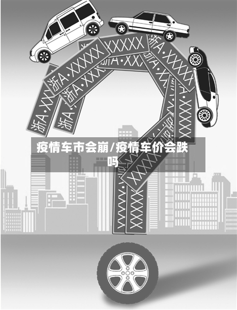 疫情车市会崩/疫情车价会跌吗-第1张图片