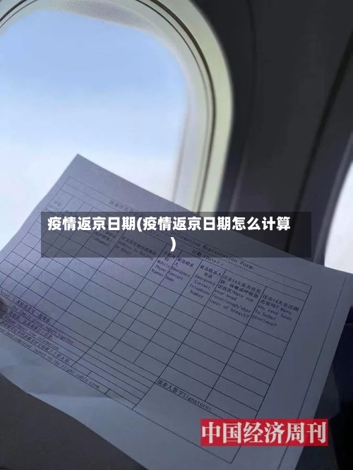 疫情返京日期(疫情返京日期怎么计算)-第1张图片