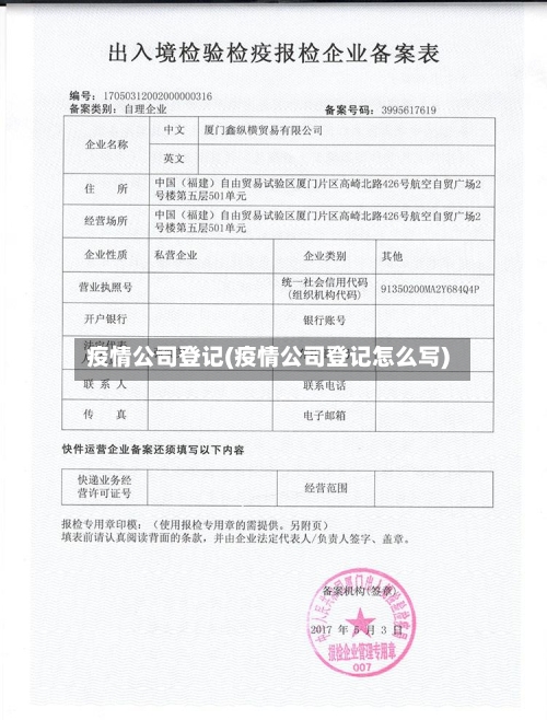 疫情公司登记(疫情公司登记怎么写)-第1张图片