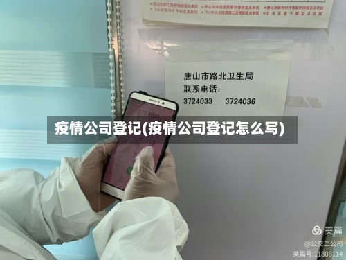 疫情公司登记(疫情公司登记怎么写)-第3张图片