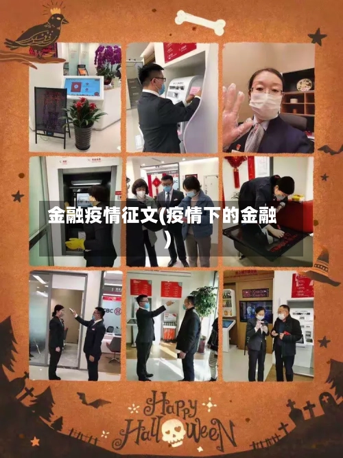 金融疫情征文(疫情下的金融)-第1张图片