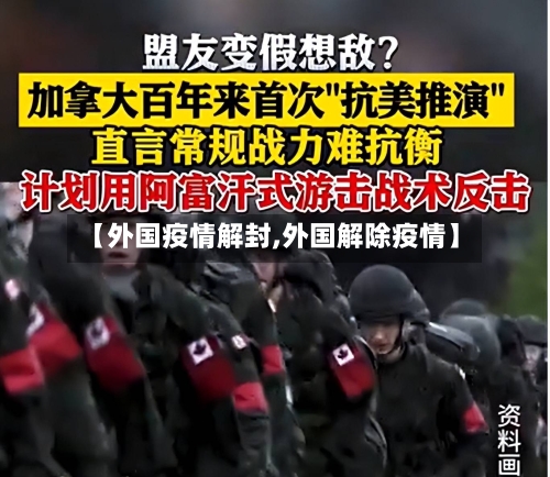 【外国疫情解封,外国解除疫情】-第1张图片