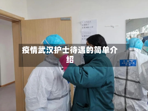 疫情武汉护士待遇的简单介绍-第2张图片