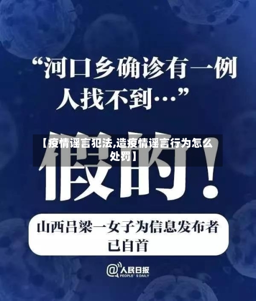 【疫情谣言犯法,造疫情谣言行为怎么处罚】-第1张图片