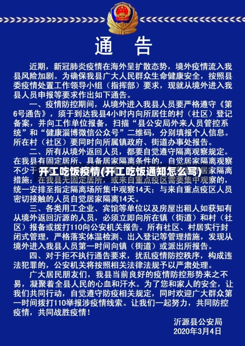 开工吃饭疫情(开工吃饭通知怎么写)-第2张图片